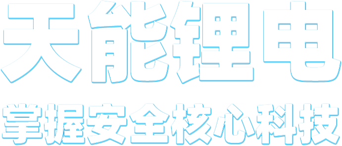 韦德1946锂电